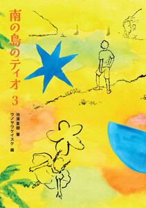 南の島のティオ3 電子書籍版