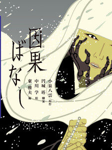 因果ばなし 電子書籍版