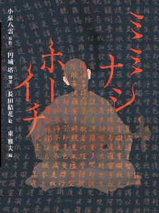 ミミナシホーイチ 電子書籍版
