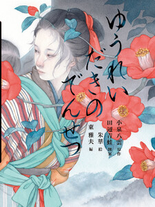 ゆうれいだきのでんせつ 電子書籍版