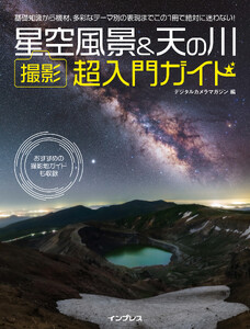 星空風景&天の川 撮影 超入門ガイド 電子書籍版