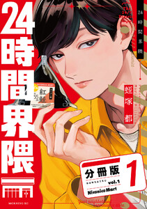 24時間界隈 分冊版 (1)