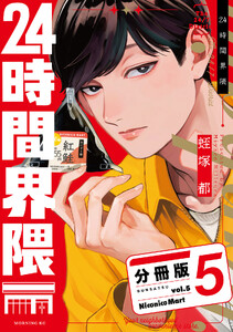 24時間界隈 分冊版 (5) 電子書籍版