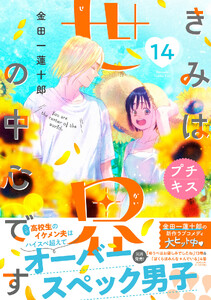 きみは世界の中心です プチキス (14) 電子書籍版