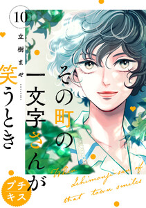 その町の一文字さんが笑うとき プチキス (10) 電子書籍版