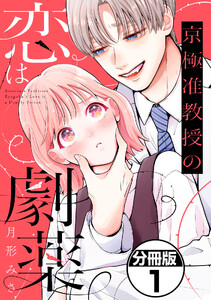 京極准教授の恋は劇薬 分冊版 (1)
