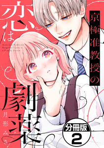 京極准教授の恋は劇薬 分冊版 (2) 電子書籍版