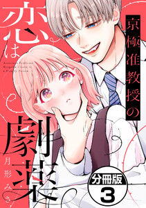 京極准教授の恋は劇薬 分冊版 (3) 電子書籍版