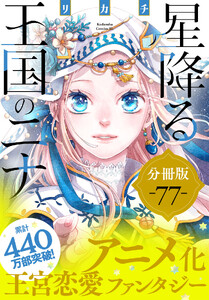 星降る王国のニナ 分冊版 (77)