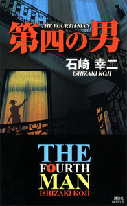 第四の男 電子書籍版