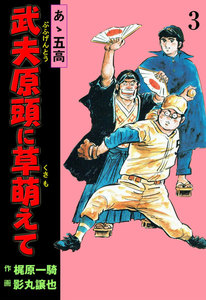 あゝ五高 武夫原頭に草萌えて (3) 電子書籍版