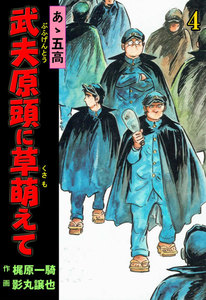 あゝ五高 武夫原頭に草萌えて (4) 電子書籍版