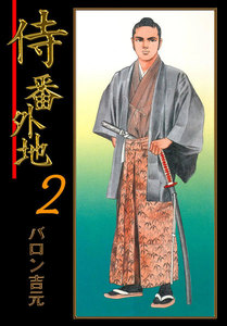 侍番外地 (2) 電子書籍版