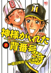神様がくれた背番号 (2) 電子書籍版