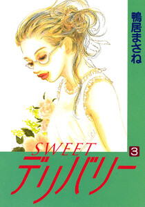 SWEETデリバリー (3) 電子書籍版