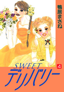 SWEETデリバリー (4) 電子書籍版