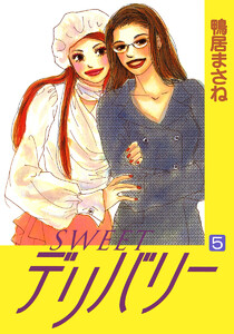 SWEETデリバリー (5) 電子書籍版