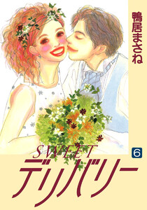 SWEETデリバリー (6) 電子書籍版