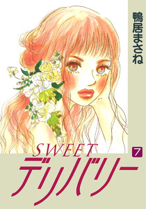 SWEETデリバリー (7) 電子書籍版