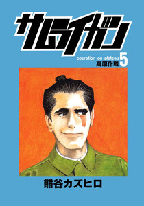 サムライガン (5) 電子書籍版