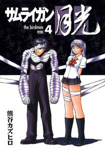サムライガン月光 (4) 電子書籍版
