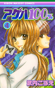 アゲハ100% (4) 電子書籍版