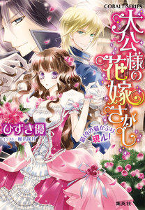 大公様の花嫁さがし 最凶の猫かぶり、現ル! 電子書籍版