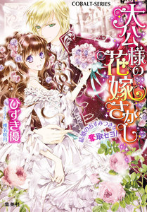 大公様の花嫁さがし 結婚のおすみつきを奪取セヨ! 電子書籍版