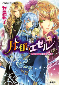 月の瞳のエゼル ～金の木の実と神離れの歌～ 電子書籍版