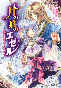 月の瞳のエゼル ～恋の扉と閉ざされた鏡～ 電子書籍版