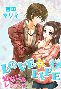 LOVE☆LIFE 下 電子書籍版