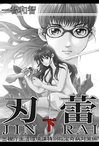 刃蕾 警視庁生活環境課特別指定奇病対策係 (下) 電子書籍版