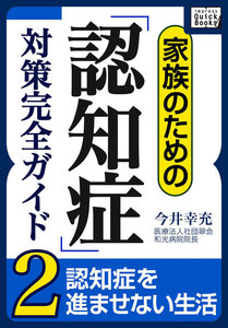 家族のための「認知症」対策完全ガイド (2) 認知症を進ませない生活 電子書籍版
