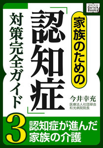 家族のための「認知症」対策完全ガイド (3) 認知症が進んだ家族の介護 電子書籍版