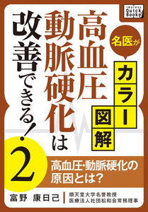 名医がカラー図解! 高血圧・動脈硬化は改善できる! (2) 高血圧・動脈硬化の原因とは? 電子書籍版