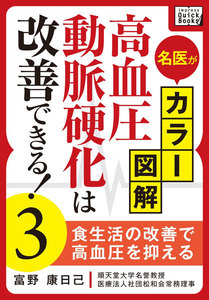 名医がカラー図解! 高血圧・動脈硬化は改善できる! (3) 食生活の改善で高血圧を抑える 電子書籍版