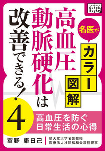 名医がカラー図解! 高血圧・動脈硬化は改善できる! (4) 高血圧を防ぐ日常生活の心得 電子書籍版