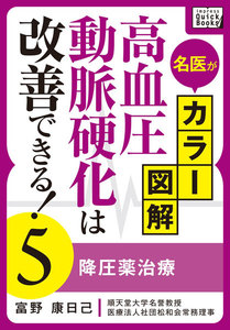 名医がカラー図解! 高血圧・動脈硬化は改善できる! (5) 降圧薬治療 電子書籍版