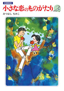小さな恋のものがたり 電子特別編集版 第2巻 電子書籍版