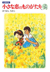 小さな恋のものがたり 電子特別編集版 第3巻 電子書籍版