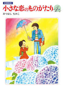 小さな恋のものがたり 電子特別編集版 第4巻 電子書籍版