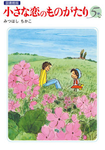 小さな恋のものがたり 電子特別編集版 第5巻 電子書籍版