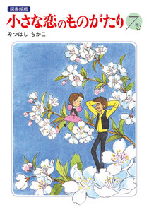 小さな恋のものがたり 電子特別編集版 第7巻 電子書籍版