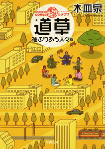 ON THE WAY COMEDY 道草 袖ふりあう人々篇 電子書籍版