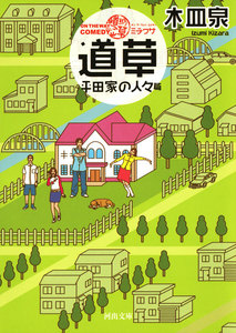 ON THE WAY COMEDY 道草 平田家の人々篇 電子書籍版