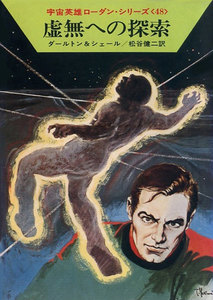 宇宙英雄ローダン・シリーズ 電子書籍版96 謎のアンティ 電子書籍版