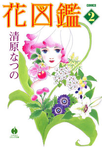 花図鑑 2 電子書籍版