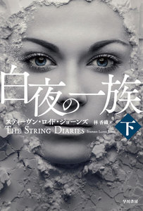 白夜の一族 下 電子書籍版