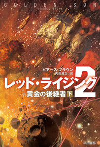 レッド・ライジング2 下 電子書籍版