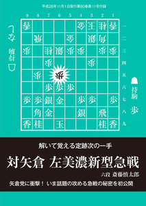 将棋世界(日本将棋連盟発行) 左美濃新型急戦 スペシャル版 電子書籍版